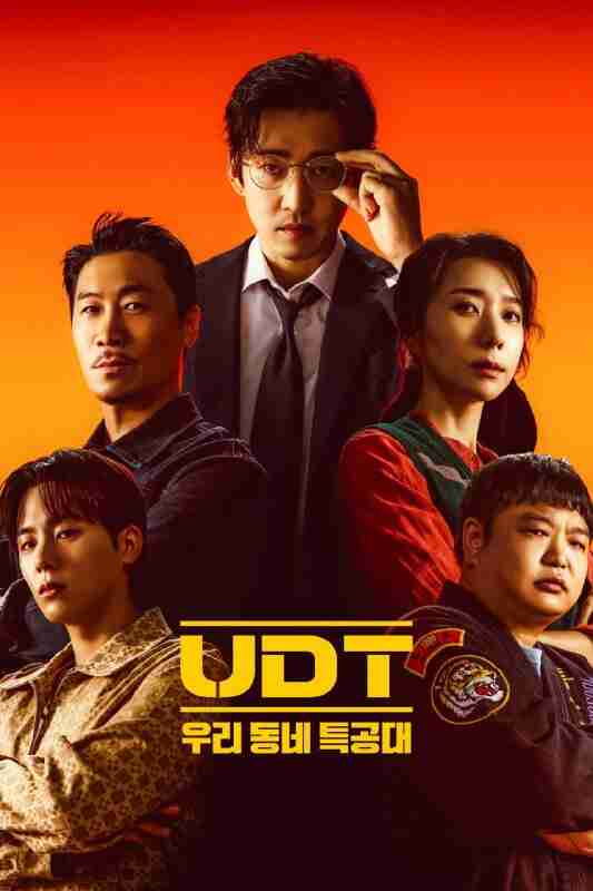 UDT：我们小区特工队 UDT : 우리동네 특공대 (2025) [1080P] [内封繁中] [更至1集]