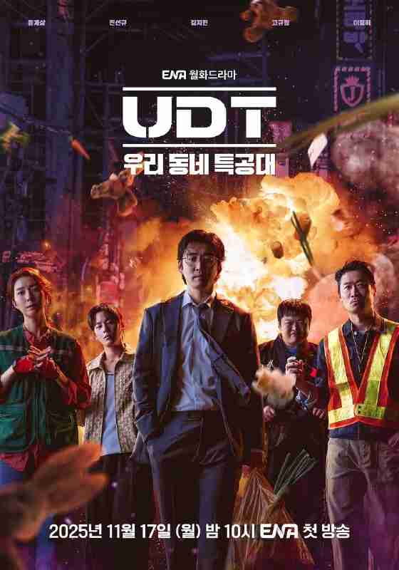 UDT:我们小区特工队 UDT : 우리동네 특공대 /UDT:我们小区的特种部队 (2025) 【尹启相/陈善圭/喜剧】【1080p简中 更新EP01】