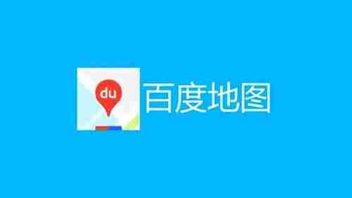 百度地图 v21.8.30 新一代人工智能地图,去更新去广告版