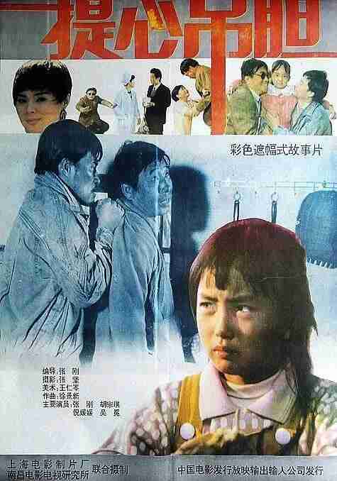 提心吊胆 (1992)