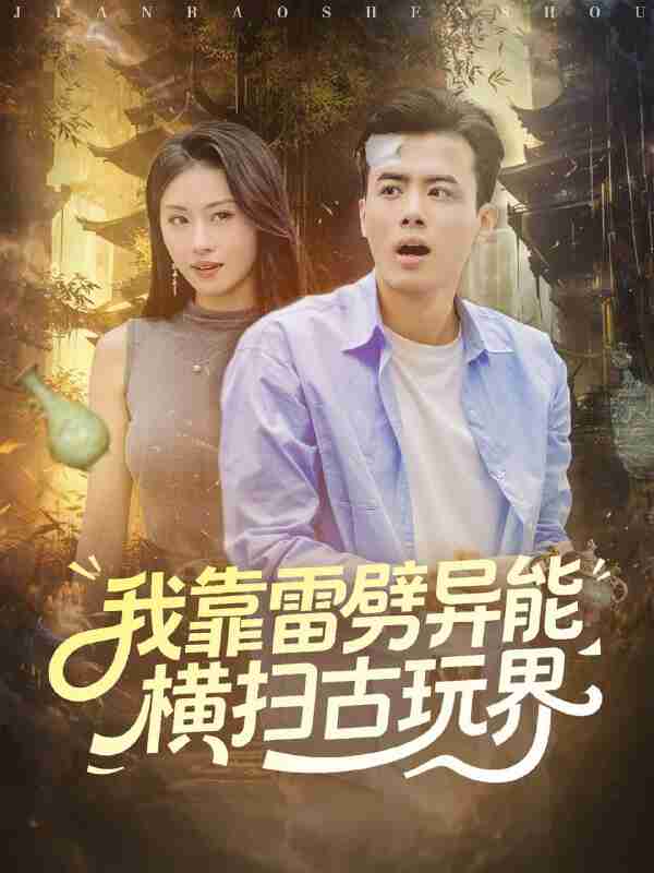 【短剧】我靠雷劈异能横扫古玩界(80集全集)王蕴成&金美希