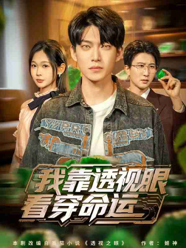 【短剧】我靠透视眼看穿命运(77集全集)张峻维&张家嘉