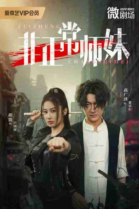 【短剧】非正常师妹(80集全集)高广泽&胡笛