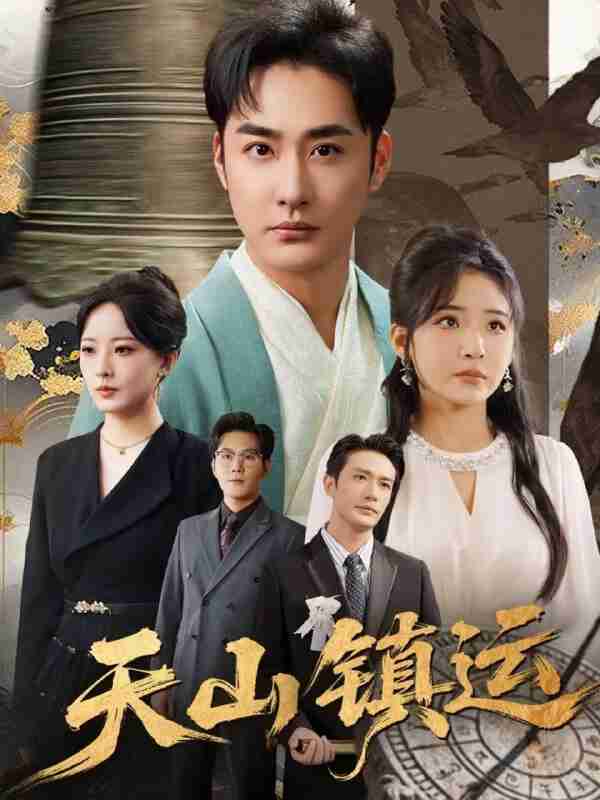 【短剧】天山镇运（70集全集）李季＆刘小喵