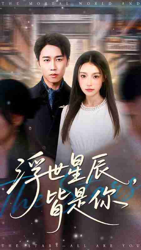 【短剧】浮世星辰皆是你（93集全集）彭剑雄＆刘思蝶衣（吧啦）