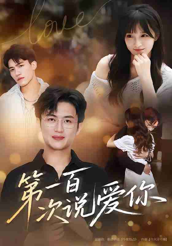 【短剧】第一百次说爱你（78集全集）渐蔷薇&史永清