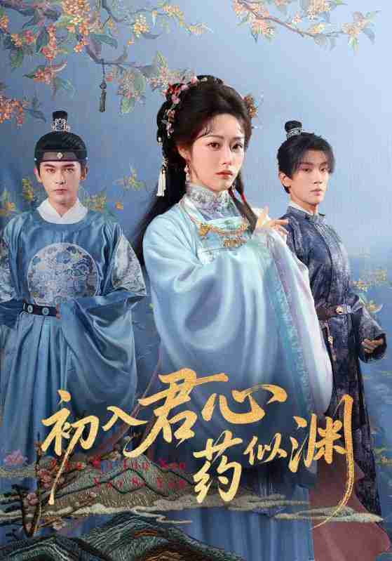 【短剧】初入君心药似渊（70集全集）阿尔迪&胡继月