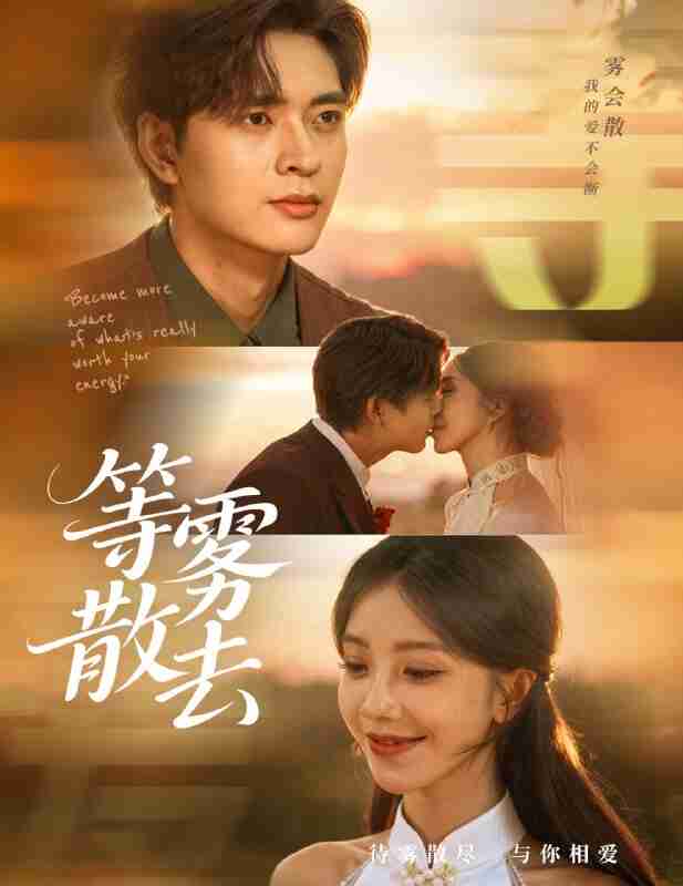 【短剧】雾散情归处＆等雾散去（75集全集）何子杰＆瑞子