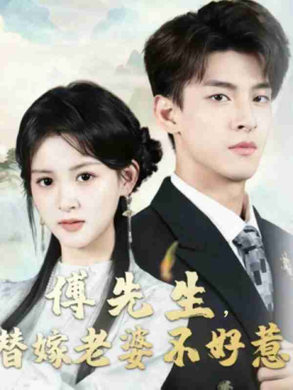 【短剧】傅先生替嫁老婆不好惹（76集全集）黄佳怡&范瑞恒