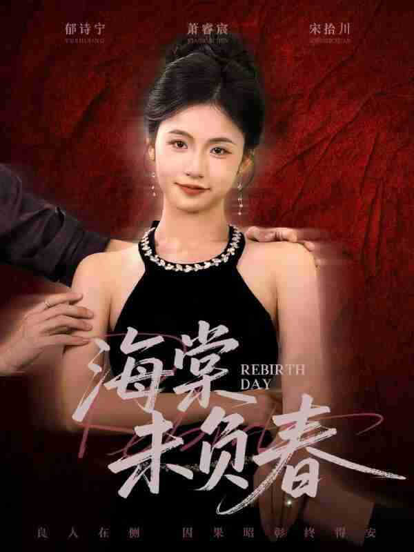 【短剧】海棠未负春（63集全集）周莲&李家豪