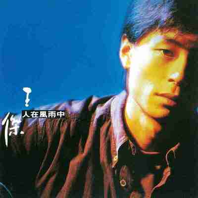 王杰 - 人在风雨中 (1990) ALAC