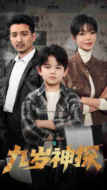 【短剧】九岁神探（60集全集）崔煜森&魏嘉
