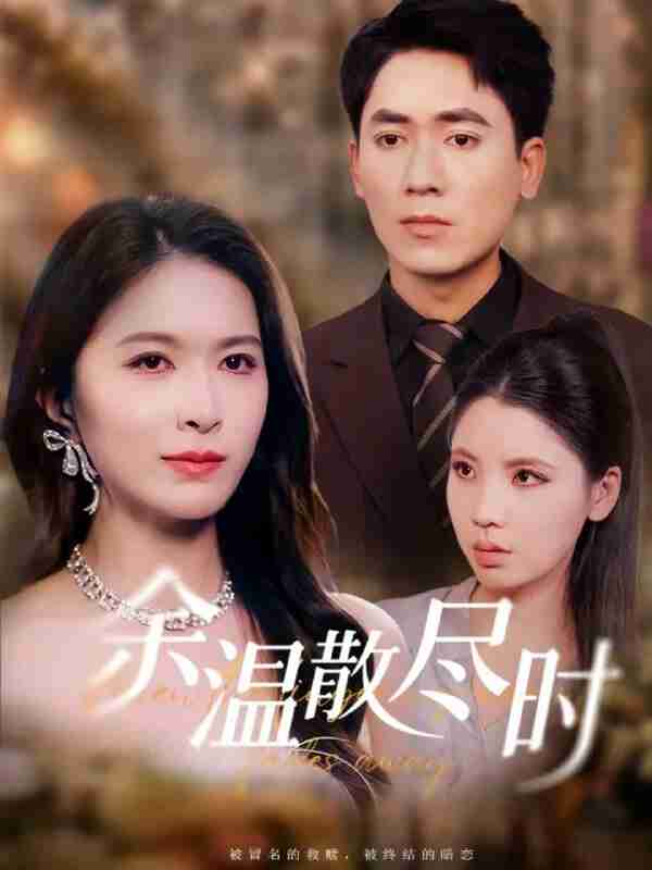 【短剧】余温散尽时（75集全集）伍月&王奥龙