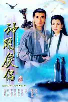 神雕侠侣 神雕俠侶 (1995)