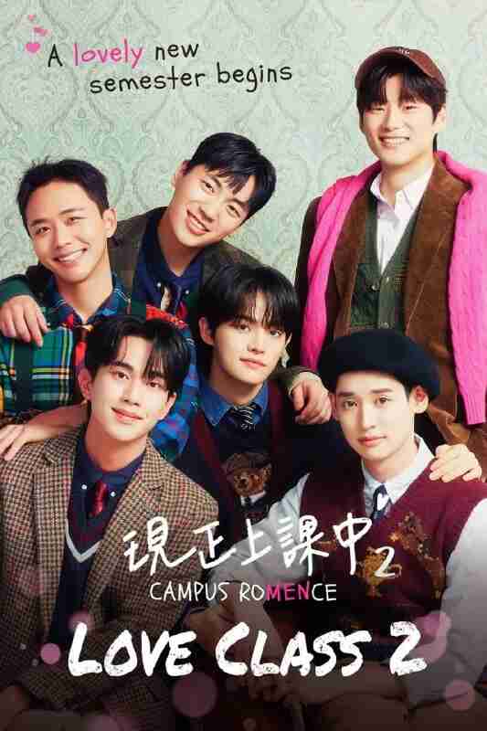 爱情同课程 合集