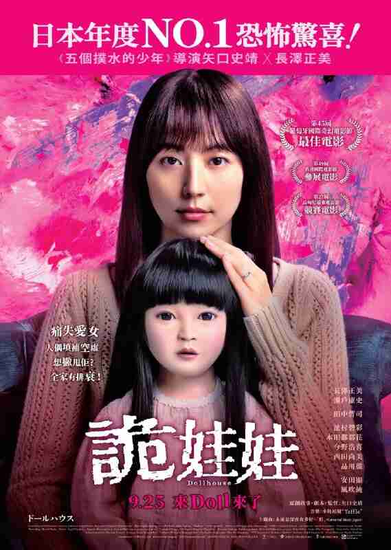 人偶之家 玩偶之家 诡娃娃 ドールハウス (2025) 长泽雅美/ 濑户康史/池村碧彩 AMZN1080p生肉无字 【日影】
