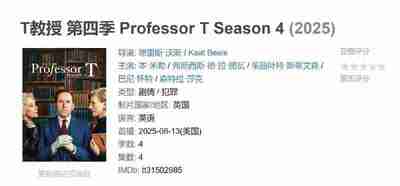 T教授 第四季 Professor T Season 4 (2025)