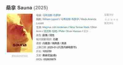 桑拿 Sauna (2025)