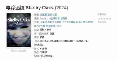 寻踪迷镇 Shelby Oaks (2024)