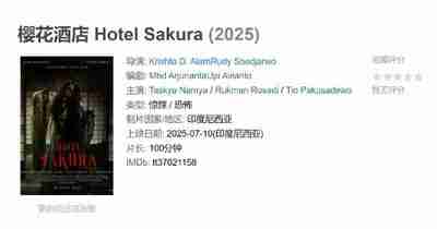 樱花酒店 Hotel Sakura (2025)