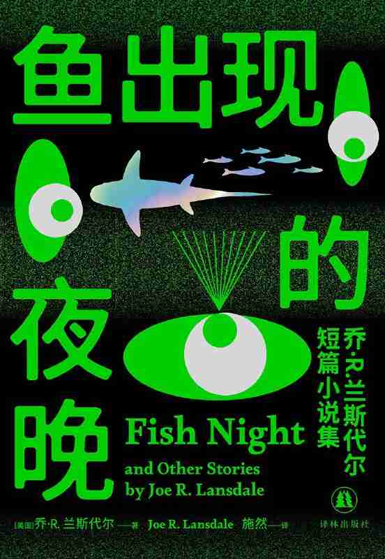 《鱼出现的夜晚：乔·R.兰斯代尔短篇小说集》(azw3+epub+mobi+pdf)