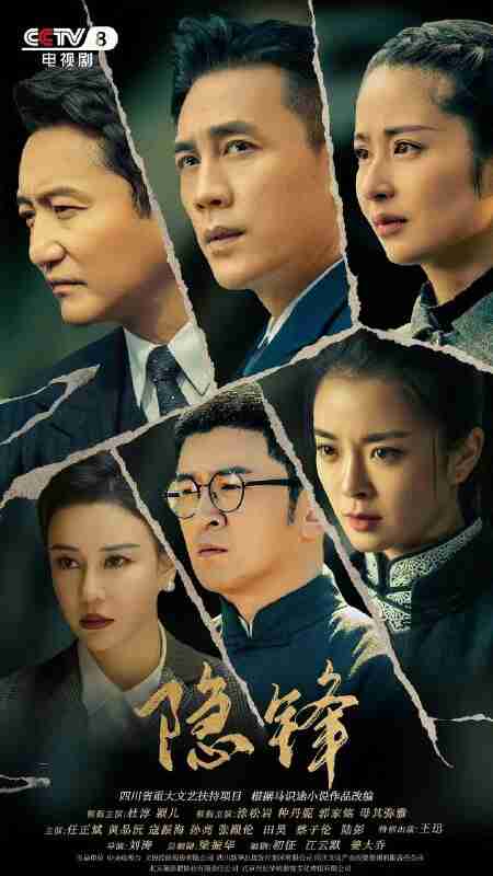 隐锋 没有硝烟的战线(2025)【4K.SDR】【更17集】【剧情】【杜淳/颖儿】