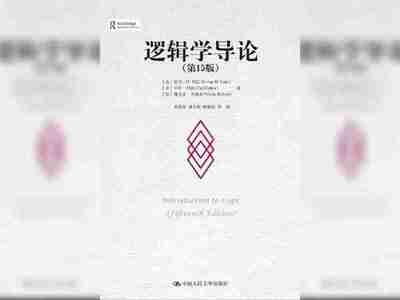 【电子书】逻辑学导论(第15版) 全格式