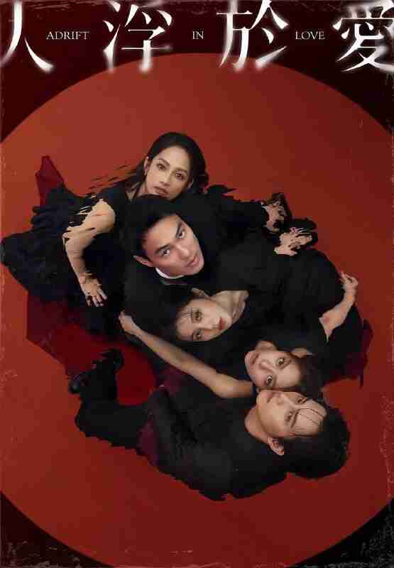 人浮于爱 / 人浮於愛 (2025) IQ 4K [杜比环绕声] [内封中字] [更新08集]