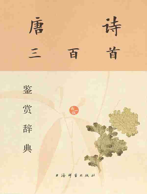 《唐诗三百首鉴赏辞典 (新一版) 》开启诗海遨游之旅