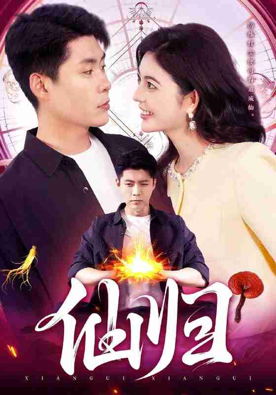 【短剧】仙归（83集全集）韩雨轩&邵迪