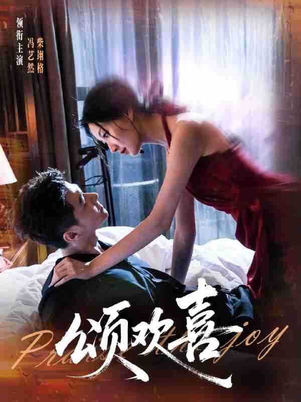 【短剧】颂欢喜（55集全集）柴栩格＆冯艺燃