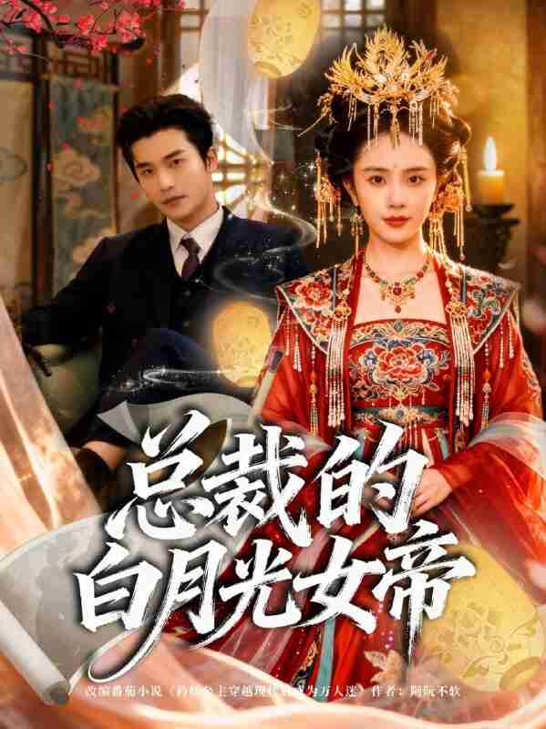 【短剧】总裁的白月光女帝（60集全集）常高明＆翟成露