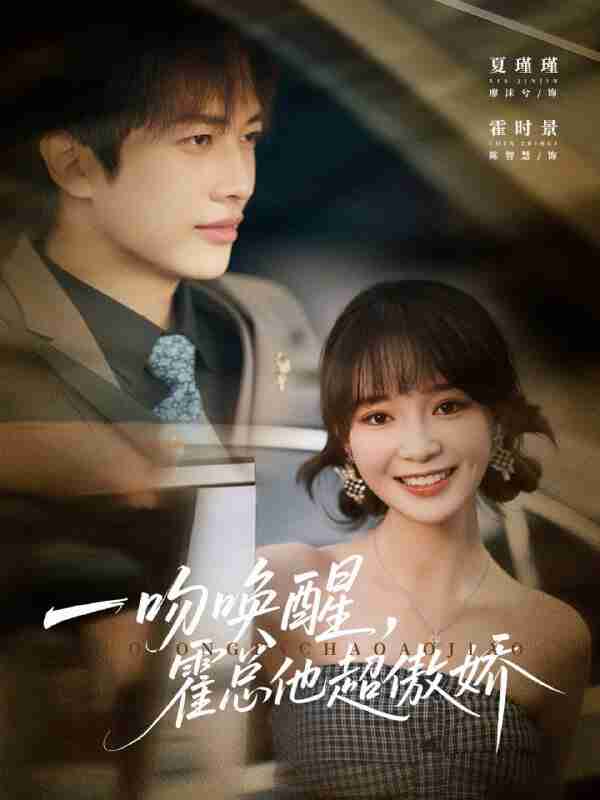 【短剧】一吻唤醒霍总他超傲娇（79集全集）廖沫汐&陈智慧