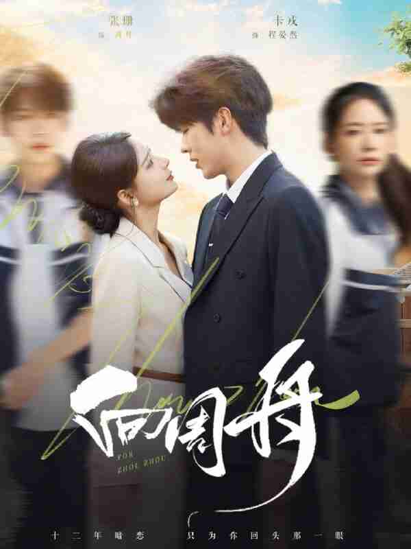 【短剧】向周舟（75集全集）卡戎＆张珊