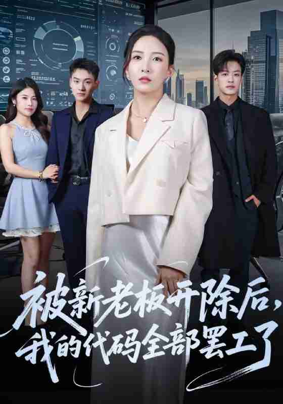 【短剧】被新老板开除后我的代码全部罢工了(60集全集)李若希&孙梓铖