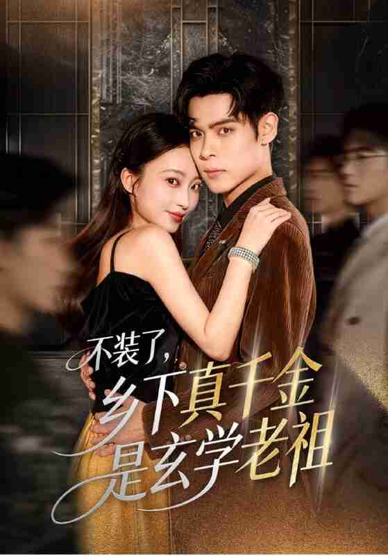 【短剧】不装了乡下真千金是玄学老祖(61集全集)陆天玮&鲁芳岐&方一迪