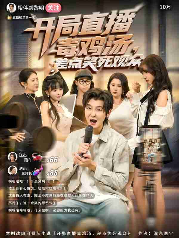 【短剧】开局直播毒鸡汤差点笑死观众(80集全集)哲博&王奕嘉