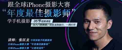跟全球iPhone摄影大赛“年度最佳摄影师”学手机摄影
