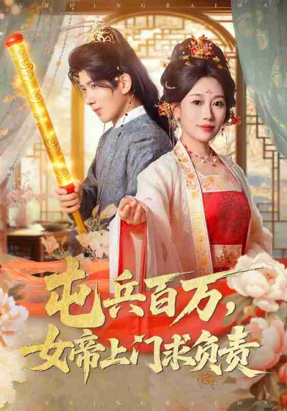 【短剧】屯兵百万女帝上门求负责(76集全集)吴逸迦&郑奕&吴予初