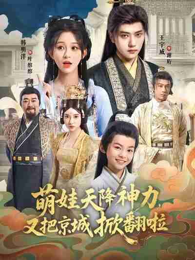 【短剧】萌娃天降神力,又把京城掀翻啦(80集全集)王宇威&韩明洋