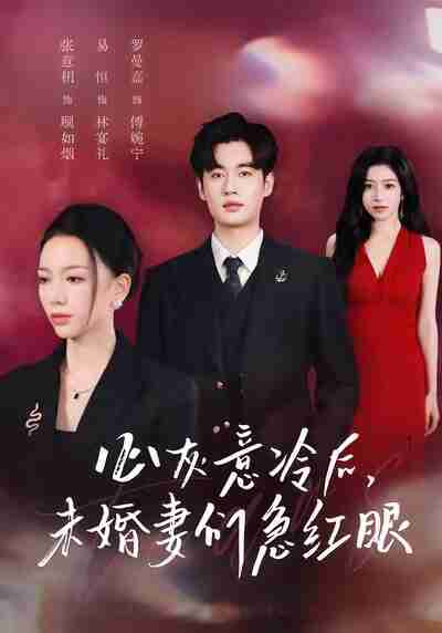 【短剧】心灰意冷后未婚妻们急红眼(51集全集)易恒&张意枂
