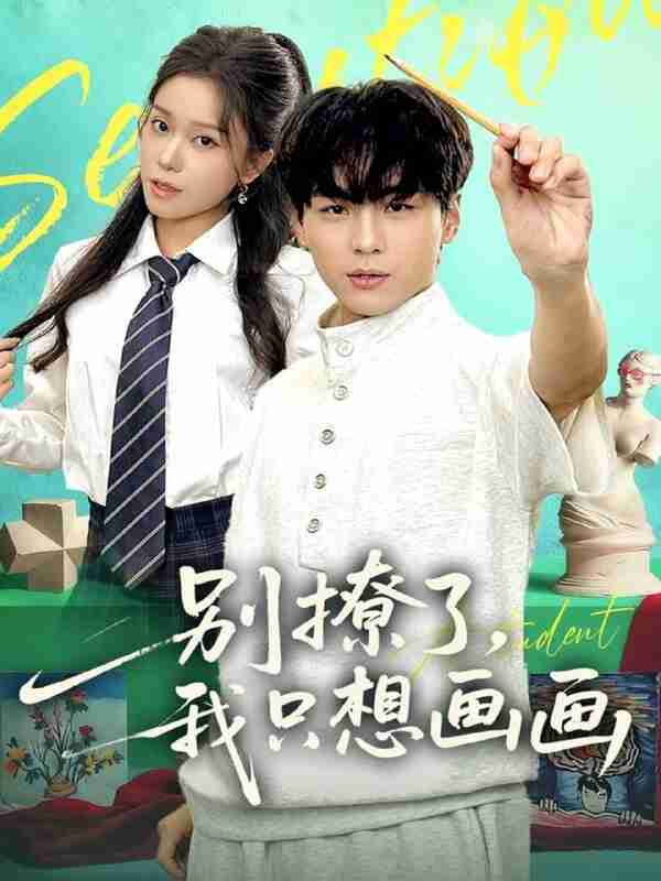 【短剧】别撩了我只想画画(81集全集)高哲&耿佳乐