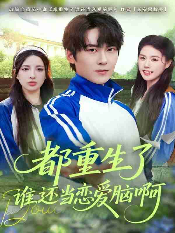 【短剧】都重生了谁还当恋爱脑啊（80集全集）刘彧彤&傅柏霖