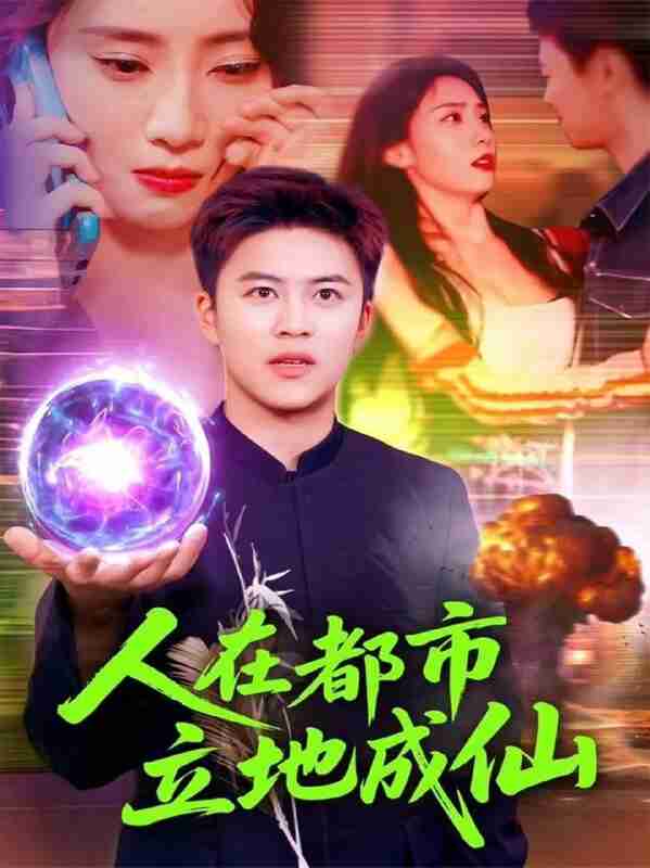 【短剧】人在都市立地成仙（107集全集）张如熠&王依海