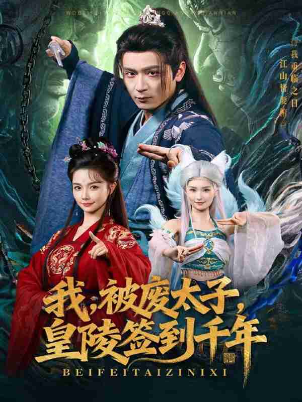 【短剧】我被废太子皇陵签到千年（70集全集）寇诗翎&何其炜