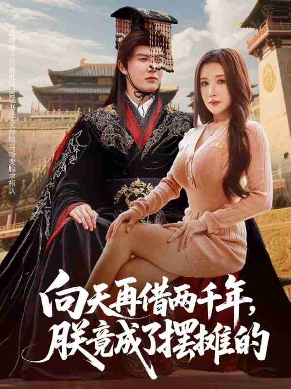 【短剧】向天再借两千年，朕竟成了摆摊的（60集全集）陈天晓&金瞳