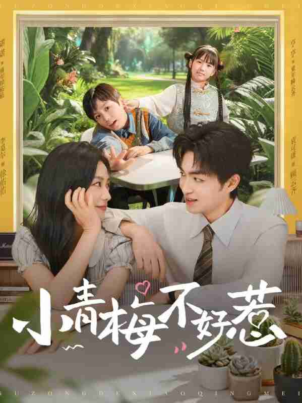 【短剧】小青梅不好惹（73集全集）袁可谦&李觅尔