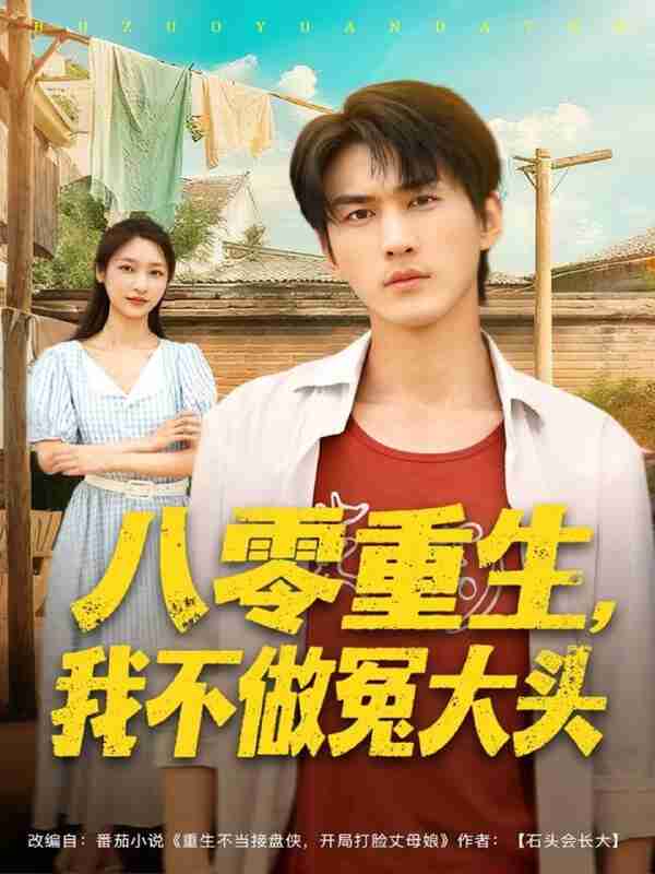 【短剧】八零重生我不做冤大头(80集全集)周朕&张星禾