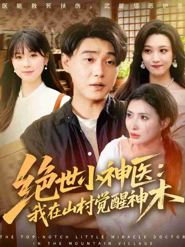 【短剧】绝世小神医:我在山村觉醒神木(73集全集)李承熹&李莎