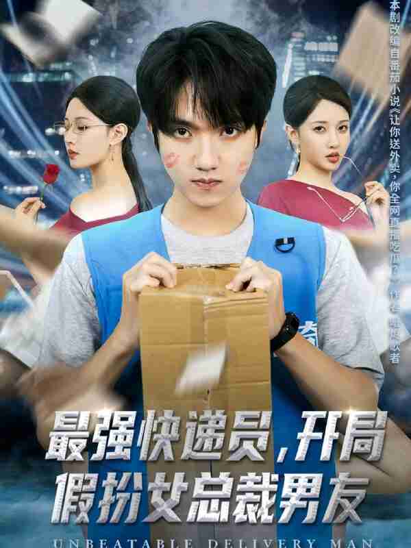【短剧】最强快递员,开局假扮女总裁男友(70集全集)陈逸寒&张家嘉